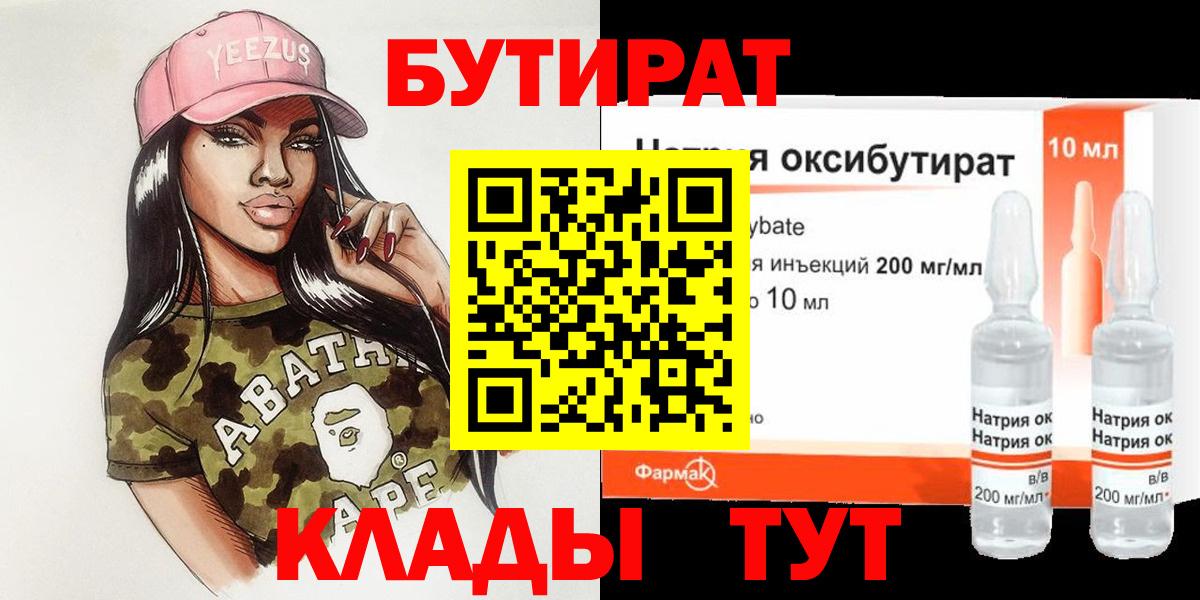 Бутират оксибутират  Вход с VPN  Еманжелинск 