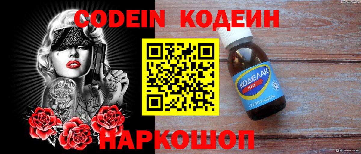 Кодеин Purple Drank  Вход с VPN  Еманжелинск  Кодеиновый сироп Lean Purple Drank 